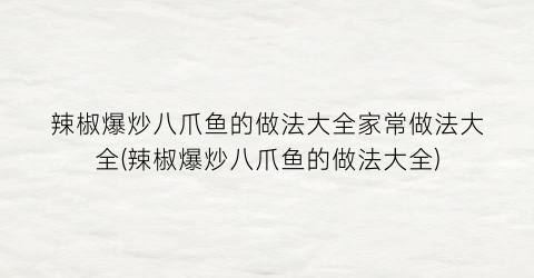 辣椒爆炒八爪鱼的做法大全家常做法大全(辣椒爆炒八爪鱼的做法大全)