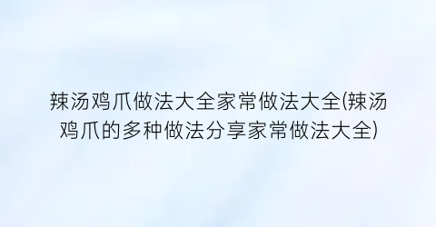 辣汤鸡爪做法大全家常做法大全(辣汤鸡爪的多种做法分享家常做法大全)