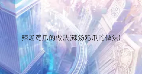 辣汤鸡爪的做法(辣汤鸡爪的做法)