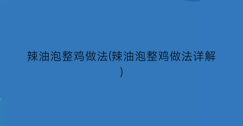 “辣油泡整鸡做法(辣油泡整鸡做法详解)