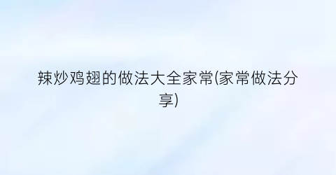 “辣炒鸡翅的做法大全家常(家常做法分享)