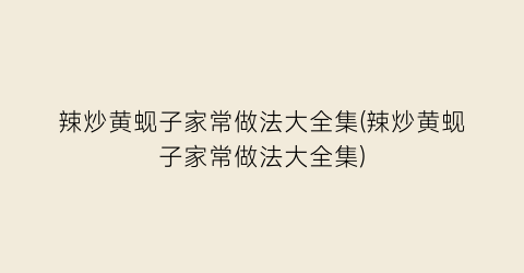 辣炒黄蚬子家常做法大全集(辣炒黄蚬子家常做法大全集)