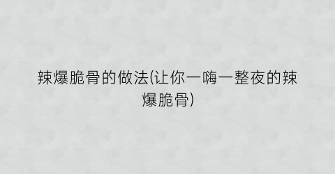 辣爆脆骨的做法(让你一嗨一整夜的辣爆脆骨)