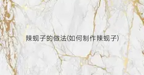 辣蚬子的做法(如何制作辣蚬子)