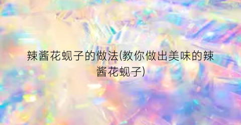 辣酱花蚬子的做法(教你做出美味的辣酱花蚬子)