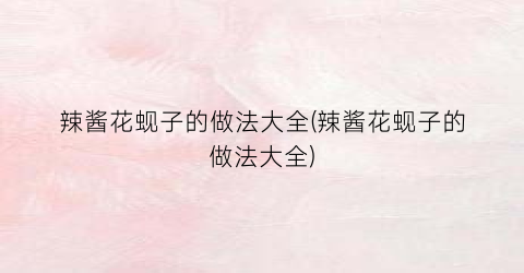 辣酱花蚬子的做法大全(辣酱花蚬子的做法大全)