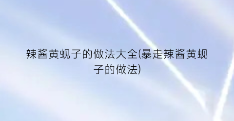 辣酱黄蚬子的做法大全(暴走辣酱黄蚬子的做法)