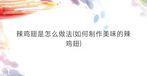 辣鸡翅是怎么做法(如何制作美味的辣鸡翅)