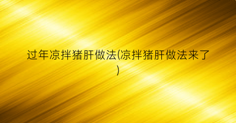 过年凉拌猪肝做法(凉拌猪肝做法来了)