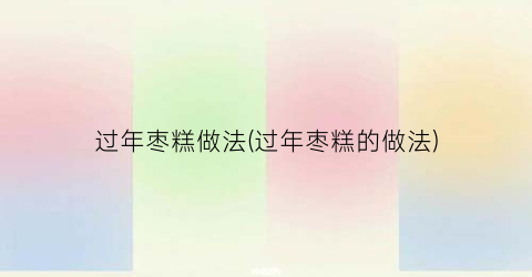 过年枣糕做法(过年枣糕的做法)