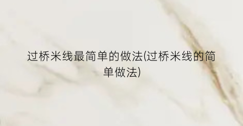 “过桥米线最简单的做法(过桥米线的简单做法)