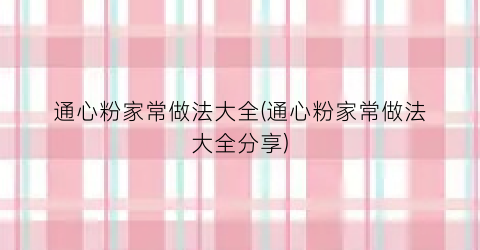 “通心粉家常做法大全(通心粉家常做法大全分享)