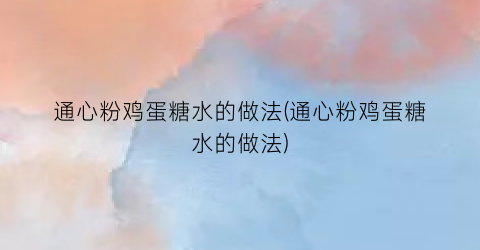 通心粉鸡蛋糖水的做法(通心粉鸡蛋糖水的做法)