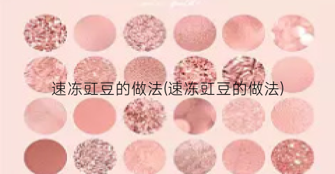 速冻豇豆的做法(速冻豇豆的做法)
