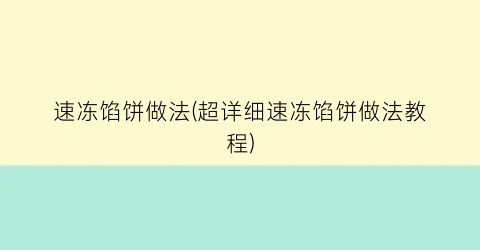 “速冻馅饼做法(超详细速冻馅饼做法教程)