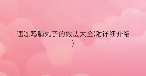 速冻鸡脯丸子的做法大全(附详细介绍)