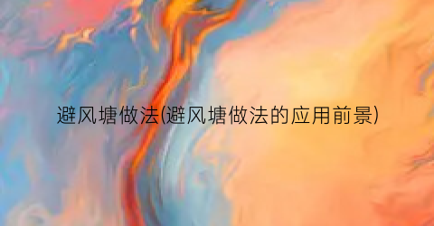 避风塘做法(避风塘做法的应用前景)