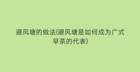 避风塘的做法(避风塘是如何成为广式早茶的代表)