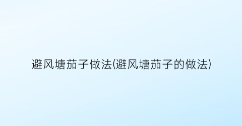 避风塘茄子做法(避风塘茄子的做法)