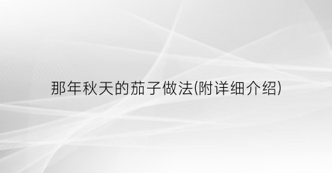 那年秋天的茄子做法(附详细介绍)