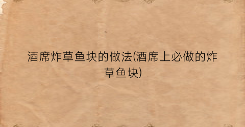 酒席炸草鱼块的做法(酒席上必做的炸草鱼块)