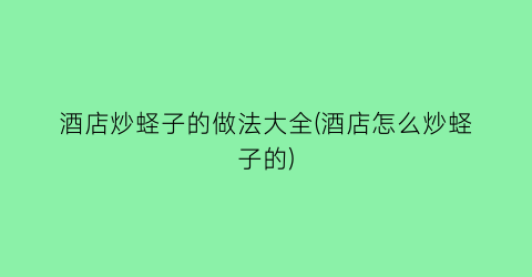 “酒店炒蛏子的做法大全(酒店怎么炒蛏子的)