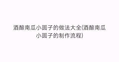 酒酿南瓜小圆子的做法大全(酒酿南瓜小圆子的制作流程)