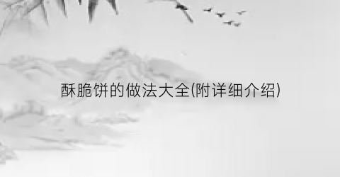 酥脆饼的做法大全(附详细介绍)