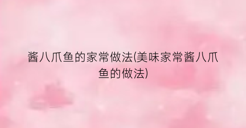 酱八爪鱼的家常做法(美味家常酱八爪鱼的做法)