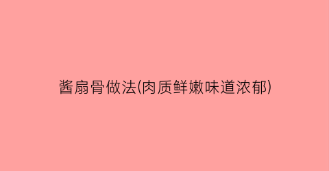 酱扇骨做法(肉质鲜嫩味道浓郁)