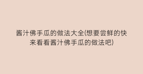 酱汁佛手瓜的做法大全(想要尝鲜的快来看看酱汁佛手瓜的做法吧)