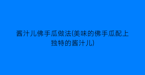 酱汁儿佛手瓜做法(美味的佛手瓜配上独特的酱汁儿)