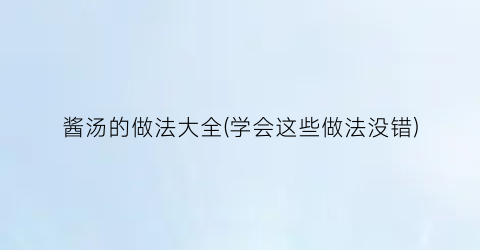 酱汤的做法大全(学会这些做法没错)