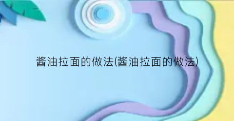 酱油拉面的做法(酱油拉面的做法)
