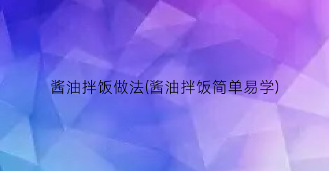 酱油拌饭做法(酱油拌饭简单易学)