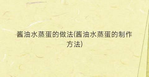 酱油水蒸蛋的做法(酱油水蒸蛋的制作方法)