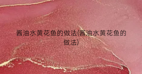 酱油水黄花鱼的做法(酱油水黄花鱼的做法)