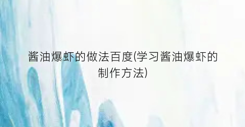 酱油爆虾的做法百度(学习酱油爆虾的制作方法)