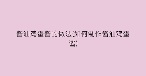酱油鸡蛋酱的做法(如何制作酱油鸡蛋酱)