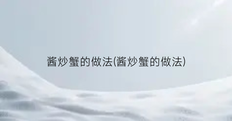 酱炒蟹的做法(酱炒蟹的做法)