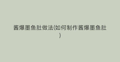 酱爆墨鱼肚做法(如何制作酱爆墨鱼肚)