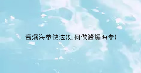 酱爆海参做法(如何做酱爆海参)