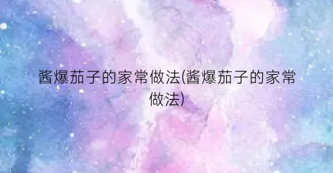 酱爆茄子的家常做法(酱爆茄子的家常做法)