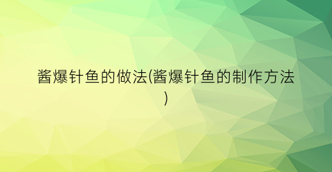酱爆针鱼的做法(酱爆针鱼的制作方法)