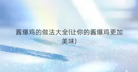 酱爆鸡的做法大全(让你的酱爆鸡更加美味)