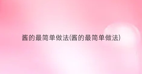 酱的最简单做法(酱的最简单做法)