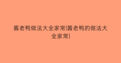 “酱老鸭做法大全家常(酱老鸭的做法大全家常)