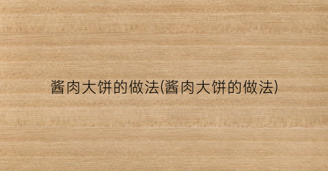酱肉大饼的做法(酱肉大饼的做法)