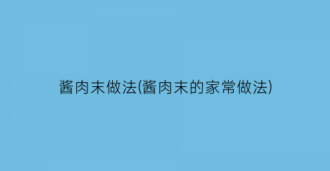酱肉末做法(酱肉末的家常做法)