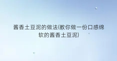 酱香土豆泥的做法(教你做一份口感绵软的酱香土豆泥)